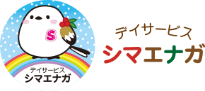 デイサービスシマエナガ